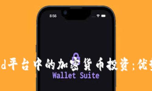 深入了解Robinhood平台中的加密货币投资：优势、风险与常见问题