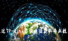 如何通过TP-Link咨询电话获取专业技术