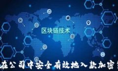如何在公司中安全有效地入款加密货币