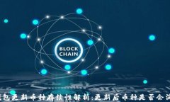 TP钱包更新币种存续性解析：更新后币