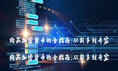 购买加密货币的全指南：从新手到专家