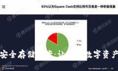 加密货币安全存储方案：让你的数字资