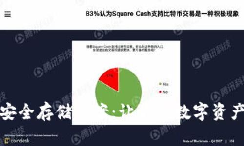 加密货币安全存储方案：让你的数字资产无忧无虑