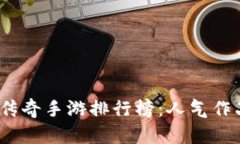 2023年传奇手游排行榜：人气作品全解