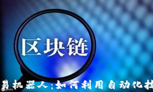 
全面解析量化交易机器人：如何利用自动化技术提升交易收益