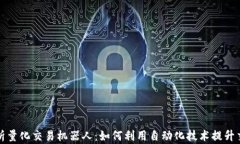全面解析量化交易机器人：如何利用自
