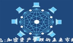 TP钱包：加密资产管理的未来市场解析