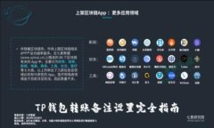 TP钱包转账备注设置完全指南