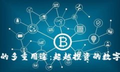 加密货币的多重用途：超越投资的数字