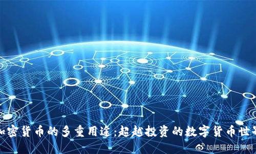 加密货币的多重用途：超越投资的数字货币世界