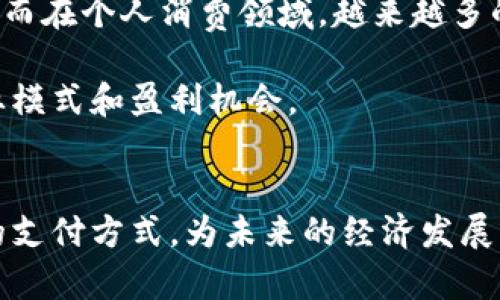   数字人民币的未来：为经济发展注入新活力 / 
 guanjianci 数字人民币, 电子货币, 中央银行数字货币, 经济发展 /guanjianci 

数字人民币的背景与意义
随着科技的迅猛发展，货币的形态也在不断演变。数字人民币，作为中国央行推出的官方数字货币，正是这一趋势的产物。它不仅是中国央行在数字经济时代的一次重要尝试，更是对传统货币体系的一次深刻挑战。数字人民币的推出，旨在进一步金融体系，提升交易效率，降低交易成本，同时为监管部门提供更为有效的监测手段。

而且，数字人民币的推出对于推动经济发展、提升国民经济水平也具有重要意义。通过数字人民币，政府可以更好地进行货币政策的调控，消费者和商家之间的交易将更为便捷，从而促进经济的全面发展。

数字人民币的技术架构
数字人民币的技术架构主要基于区块链技术，但与一般的加密货币相比，数字人民币并非去中心化的。它由中国人民银行发行，所属的数字货币使用中央化管理和控制。这一设计使得在资金流向和交易行为上，能够有效防止洗钱等金融犯罪行为，并能够在一定程度上维护金融系统的稳定。

数字人民币的核心由“钱包软件”构成，用户可以通过手机等终端设备进行数字人民币的存储和交易。此外，数字人民币还支持离线交易，这使得即使在没有网络的情况下，用户也能进行交易，极大地提升了便利性和可用性。

数字人民币的应用场景
数字人民币的应用场景非常广泛，除了传统的支付及购物之外，其潜在应用还包括税收、社保及公共服务等领域。例如，政府可以通过数字人民币直接向特定人群发放补贴，政策的实施也将因此变得更为透明和高效。

未来，随着数字人民币的普及，越来越多的商家会接入数字人民币支付系统，从而提升交易的效率和便利 。同时，数字人民币还可能在跨境支付中发挥重要作用，使得国际贸易结算更加迅速、安全。

数字人民币的影响
数字人民币的推出将对传统金融机构和支付平台带来不同程度的冲击。传统银行可能面临更加激烈的竞争，因为数字人民币的交易成本更低、效率更高。而对于支付宝、微信支付等第三方支付平台而言，数字人民币的普及可能会影响其市场份额，因为消费者在未来可能更倾向于使用数字人民币进行支付。

不过，数字人民币的推出也不是要取代这些传统平台，而是要与它们共同发展。通过结合数字人民币的便捷性和传统支付平台的环境，能够为用户提供更为综合的支付体验。未来可能会出现更多的合作形式，例如第三方支付平台接入数字人民币的支付接口，从而实现无缝支付体验。

围绕数字人民币的常见问题
1. 数字人民币的安全性如何？
安全性是数字货币最核心的问题。数字人民币作为中央银行发行的数字货币，各项安全防护措施必不可少。首先，数字人民币的交易记录是可追溯的，这一特性使得所有交易行为都可以受到监管，降低了金融犯罪的风险。其次，数字人民币采用多重加密算法，保障交易过程的数据安全和用户隐私。

此外，数字人民币支持离线交易，即使在网络不畅的情况下，也能进行支付，这一设计进一步增强了其使用的灵活性和安全性。总体而言，尽管数字人民币仍面临网络攻击等安全威胁，但其整体设计理念和技术架构为用户的资金安全提供了更为坚实的保障。

2. 数字人民币会取代现金吗？
虽然数字人民币在支付领域展现出巨大的潜力，但完全取代现金还需要时间。许多地区的老年人和偏远地区的居民对于数字支付的接受度还不高。现金作为一种传统的支付方式，在某些特定场景下依然具备其独特的优势，比如在经济不发达地区，现金交易依然是主要的支付手段。

此外，数字人民币仍需要完善的基础设施和支付环境。一方面，商家需要配置相应的数字支付系统；另一方面，消费者也需要具备相应的技能和认知。因此，在未来相当长一段时间内，数字人民币和现金将会共存，而不是简单的替代关系。

3. 数字人民币的推广面临哪些挑战？
尽管数字人民币具有诸多优势，但其推广过程仍面临多重挑战。首先，用户的接受度是主要难题。许多用户可能对新技术感到不熟悉或抵触，因此需要更多的市场教育和宣传，使其意识到数字人民币的便利性和安全性。

其次是技术层面的问题。数字人民币需要一个完备的技术生态链，包括软件、硬件和基础配套设施。此外，网络稳定性也是实施数字人民币的关键因素，尤其是在网速慢、用户基础薄弱的地区，数字人民币的使用可能受到限制。

最后，监管制度亦需改革和适应。随着数字人民币的推出，现有的金融监管制度需要进行相应的调整，以更好地适应新型金融工具的特点。

4. 数字人民币的未来前景如何？
数字人民币的前景被广泛看好。随着数字经济的蓬勃发展，央行数字货币的必要性愈加明显。数字人民币不仅能推动国内经济的转型升级，还能提升中国在全球金融体系中的地位。

此外，数字人民币作为国家主权货币，其应用场景的拓宽将助力中国在国际贸易中获得更多话语权。随着一带一路倡议的推进，数字人民币可能会在国际市场上得到进一步推广与应用。

5. 正销数字人民币的市场会如何发展？
在未来的市场中，数字人民币的使用者将不断壮大。从政府层面而言，数字人民币将逐步替代部分传统补贴发放方式，使得公共服务更为直接和透明。而在个人消费领域，越来越多的商家支持数字人民币支付，将使得消费者更为便捷地进行购物。

可以预计的是，数字人民币将在一个快速发展的数字支付市场中占据越来越重要的地位，这不仅推动了国家的金融创新，也为各个行业带来新的商业模式和盈利机会。

结论
数字人民币不仅是中国货币政策创新的体现，更是全球数字化浪潮中的一部分。随着市场的逐步推广和用户的逐渐接受，数字人民币有望改变我们的支付方式，为未来的经济发展注入新的活力。