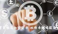 数字货币与加密货币：比特币的崛起与