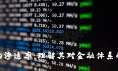 加密货币的渗透率：理解其对金融体系