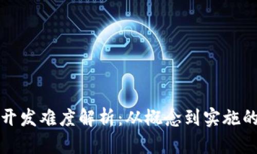 加密货币开发难度解析：从概念到实施的全面指南