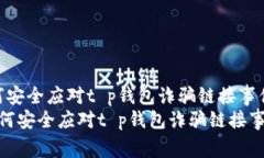 如何安全应对t p钱包诈骗链接事件 如