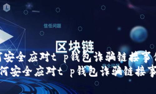 如何安全应对t p钱包诈骗链接事件
 如何安全应对t p钱包诈骗链接事件 