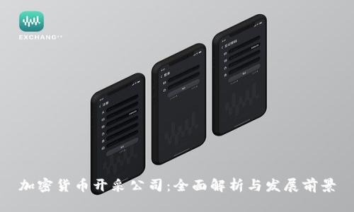 加密货币开采公司：全面解析与发展前景