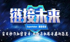 盲目炒作加密货币：风险与机遇并存的
