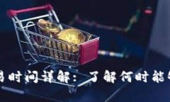 tp钱包交易时间详解: 了解何时能够开