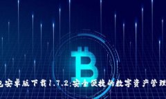 t p钱包安卓版下载1.7.2：安全便捷的数