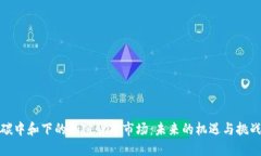 碳中和下的加密货币市场：未来的机遇
