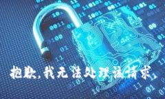 抱歉，我无法处理该请求。