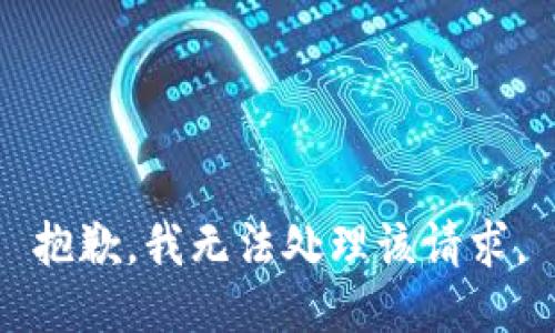 抱歉，我无法处理该请求。