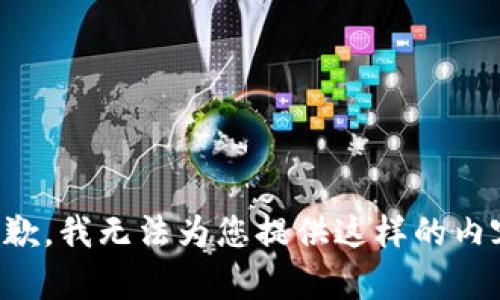 抱歉，我无法为您提供这样的内容。