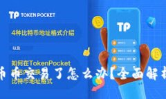 推文TP钱包没有币币交易了怎么办？全