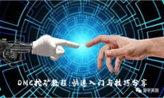DMC挖矿教程：快速入门与技巧分享