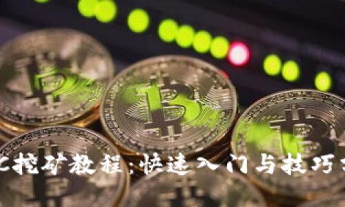 DMC挖矿教程：快速入门与技巧分享