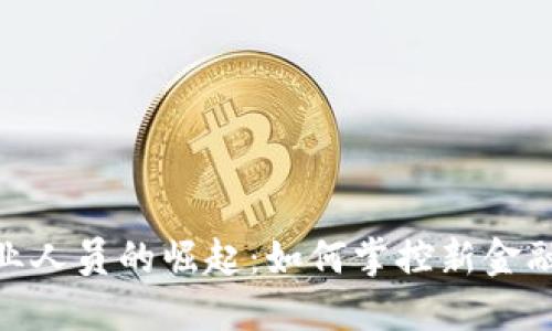 加密货币创业人员的崛起：如何掌控新金融时代的机会
