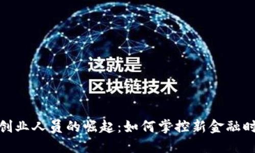 加密货币创业人员的崛起：如何掌控新金融时代的机会