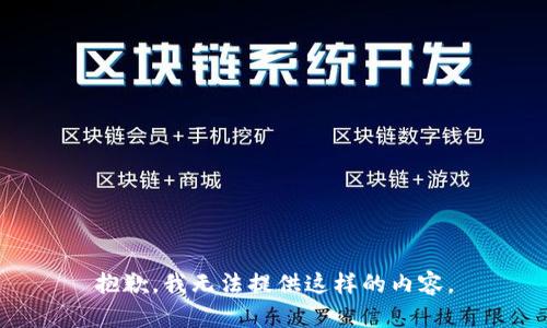抱歉，我无法提供这样的内容。