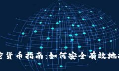 美国购买加密货币指南：如何安全有效