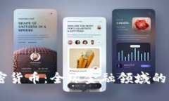 CSAC数字加密货币：全球金融领域的新