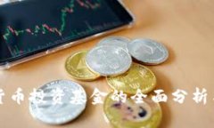 香港加密货币投资基金的全面分析与投