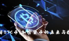 深入了解BTC币：加密货币的未来与投资