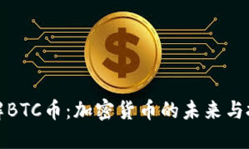 深入了解BTC币：加密货币的未来与投资机会