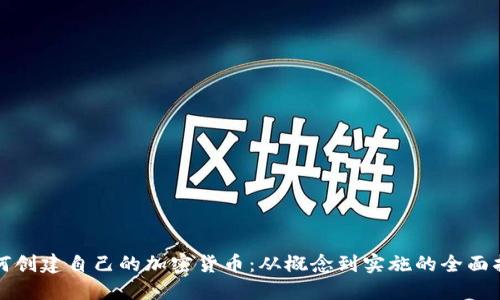如何创建自己的加密货币：从概念到实施的全面指南
