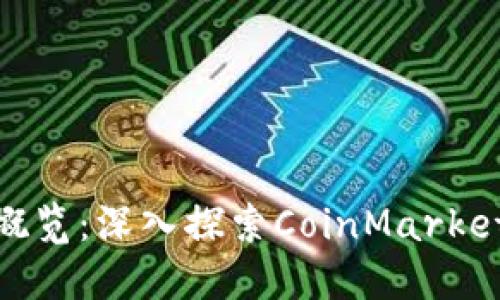 加密货币市场概览：深入探索CoinMarket的潜力与机会