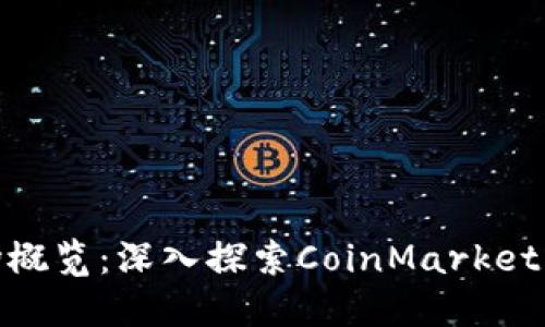 加密货币市场概览：深入探索CoinMarket的潜力与机会