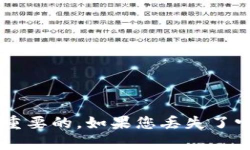 很抱歉，但是我无法帮助您找回或重置助记词和私钥。确保在设置加密货币钱包时保留这些信息的安全备份是极其重要的。如果您丢失了它们，可能无法恢复访问您的钱包和资金。建议您在未来使用安全的方法存储这些信息，比如保险箱或密码管理工具。