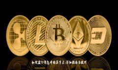 如何在TP钱包中购买节点：详细指南与