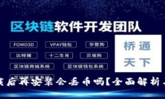 TP钱包卸载后再安装会丢币吗？全面解