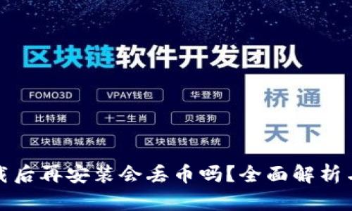 TP钱包卸载后再安装会丢币吗？全面解析与解决方案
