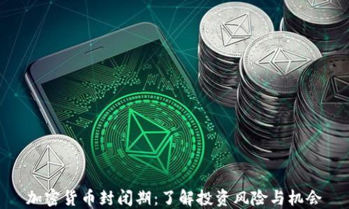 
加密货币封闭期：了解投资风险与机会