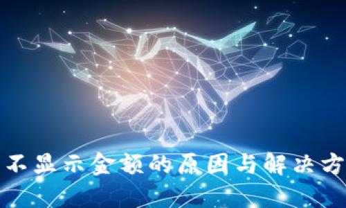 TP钱包不显示金额的原因与解决方案详解