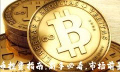 韦神加密货币投资指南：新手必看，市