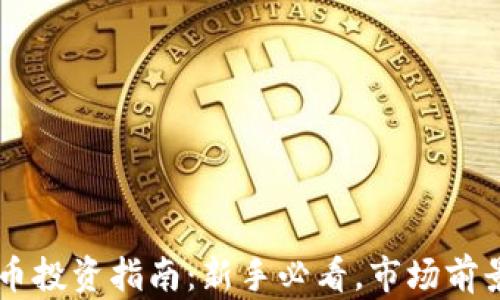 
韦神加密货币投资指南：新手必看，市场前景与趋势分析